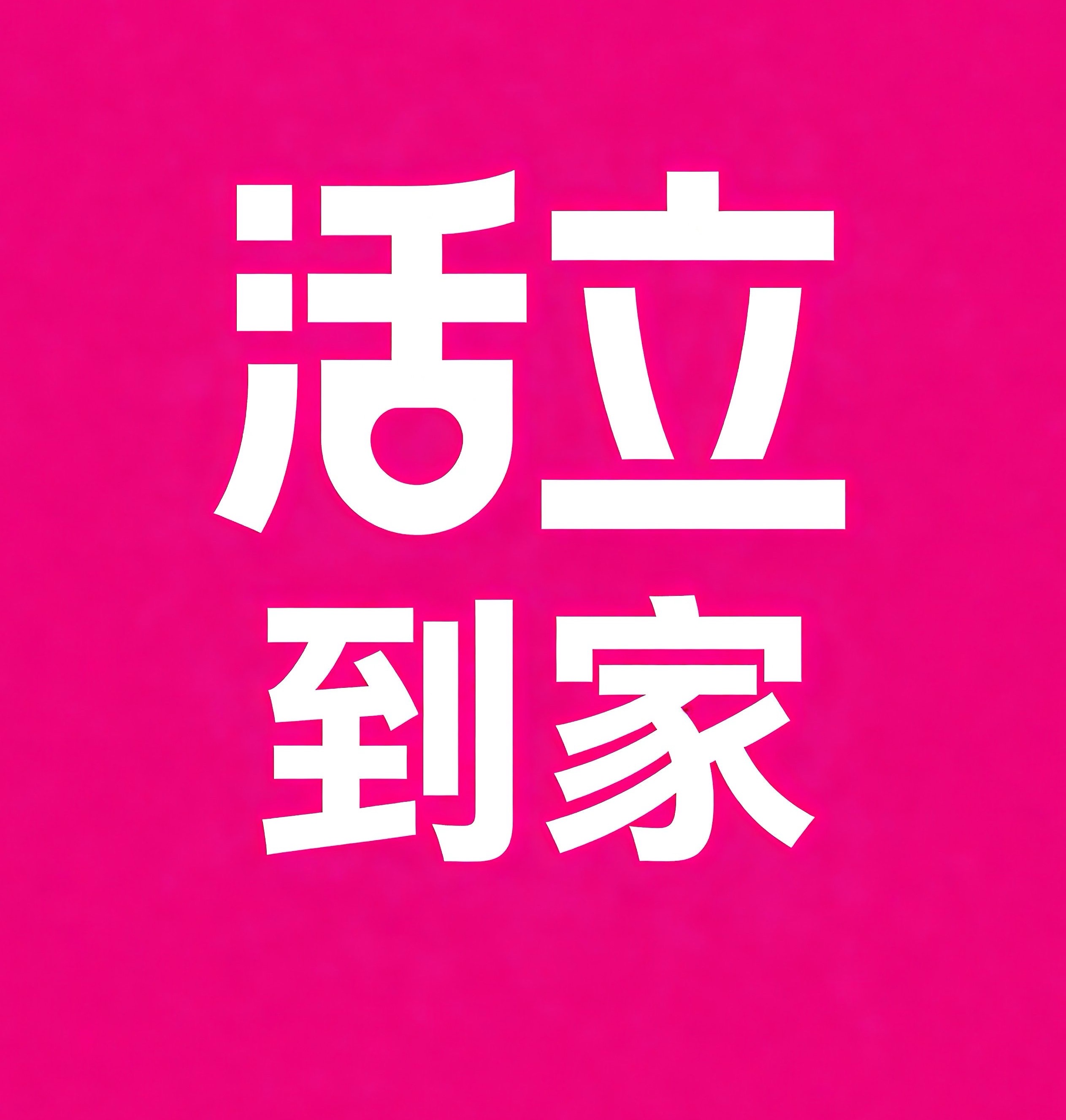 新城区-西安活立到家